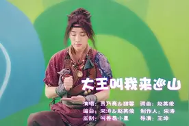 大王叫我来巡山视频封面