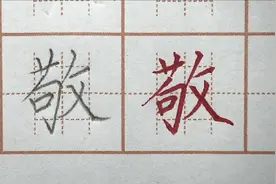 敬字笔画书写，句字写大右边撇捺写舒展，二年级生字硬笔书法练字