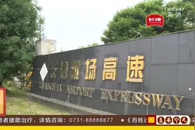 长沙：行车人注意了！高速恢复收费，ETC车辆入机场要这样走！视频封面