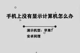 手机上没有显示计算器应该怎么办呢， 其实方法非常简单视频封面