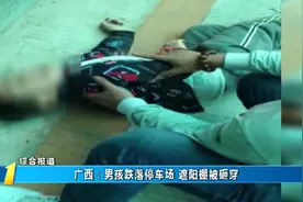 广西一男孩突然“从天而降”，直接砸穿遮阳棚，跌落到停车场内视频封面
