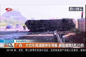 广西：大巴车高速路停车等客，被追尾致1死35伤，现场一片狼藉视频封面