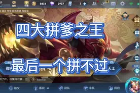 四大拼爹之王，榜首口号：峡谷三条街，打听打听谁是爹视频封面