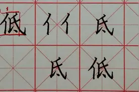 低字的写法 硬笔书法视频教程视频封面