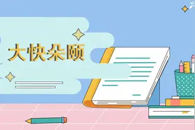 一分钟了解大快朵颐的出处、释义、近反义词视频封面