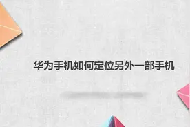 华为手机如何定位另外一部手机视频封面