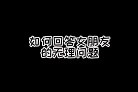 如何回答女朋友的无理问题