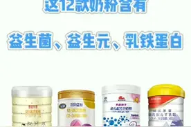 这12款奶粉含有乳铁蛋白、益生菌、益生元视频封面