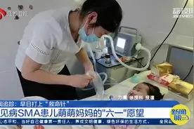 早日打上“救命针” 罕见病SMA患儿萌萌妈妈的“六一”愿望视频封面