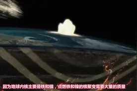 人类赖以生存的地球，内部却存在大量岩浆？难道它曾经是太阳吗？视频封面
