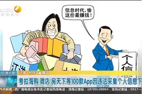 考拉海购 微店 房天下等100款APP因违法采集个人信息下架视频封面