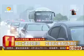 预警！轮番暴雨“侵袭”湖南，省气象局启动暴雨4级应急响应视频封面
