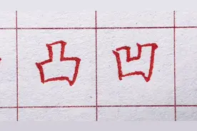 您写的“凹”和“凸”两个字都是一笔成书吗？其包含的规律很简单视频封面