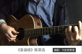 陈奕迅《圣诞结》吉他弹唱－吉他谱【7t吉他教室】视频封面