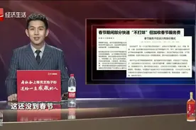快递也要涨了！顺丰：春节不会停运，但会加收服务费跟调度费视频封面