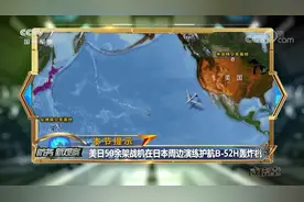 美日50余架战机护航B-52H飞临东部海域 专家：就是为了大国竞争视频封面