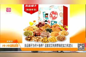 良品铺子十涨停！这家武汉电商零食到底有何实力？专家解读视频封面