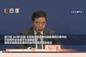 最新发布！北京市高校、中小学和幼儿园的开学时间确定了！视频封面