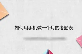 如何用手机做一个月的考勤表视频封面
