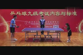 乒乓球考级内容和标准，一共9级，看看你能考几级，嘎嘎视频封面