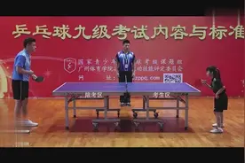 乒乓球考级内容和标准，一共9级，看看你能考几级，嘎嘎视频封面