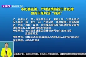 哈尔滨市纪委监委：严明疫情防控工作纪律，驰而不息纠治“四风”视频封面