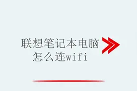 联想笔记本电脑怎么连wifi