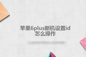 苹果6plus新机设置id怎么操作视频封面