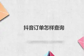 抖音订单怎样查询视频封面