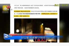 37公里 打车费1100元？视频封面