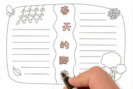 关于春天的手抄报怎么画，简单又漂亮的手抄报模板，宝妈快收藏！视频封面