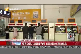 客车免票儿童数量有限 买票时别忘登记信息视频封面