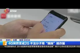 4G突然变成2G  不发分子用“嗅探”搞诈骗视频封面