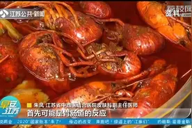 吃小龙虾过敏？女子连吃两顿龙虾患上皮肤病！这3类人群要谨慎视频封面