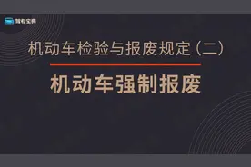 3 机动车各种车辆的强制报废里程、使用年限是如何规定的？视频封面