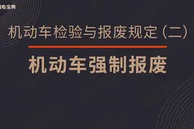 3 机动车各种车辆的强制报废里程、使用年限是如何规定的？视频封面
