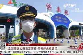 全国高速公路统一恢复落杆，通行仍然免费吗？带你来一探究竟视频封面