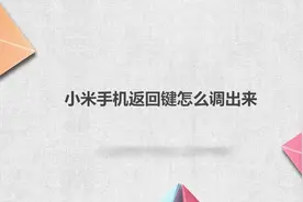 小米手机返回键怎么调出来视频封面