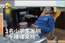 秒变躺椅！小学生发明午睡课桌椅 专家称很有应用价值视频封面