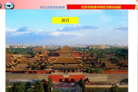 八年级地理下册8.1《北京》讲解视频封面