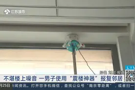 苏州：不堪楼上噪音 一男子使用“震楼神器”报复邻居|零距离0425视频封面
