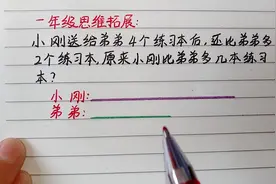 一年级：小刚给弟弟4个本还比弟弟多2个，原来小刚比弟弟多几个？视频封面