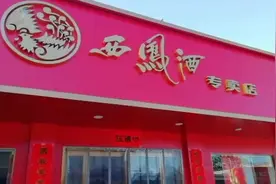 中国陕西西凤酒原产地，凤翔县柳林镇品尝正宗西凤酒，酒香飘四海视频封面