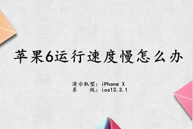 苹果6运行速度慢怎么办视频封面
