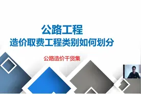 公路工程造价，取费工程类别是如何划分的，与市政工程有何区别视频封面