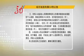 哈尔滨第14号公告：入哈返哈人员 均应居家或集中隔离观察14天视频封面