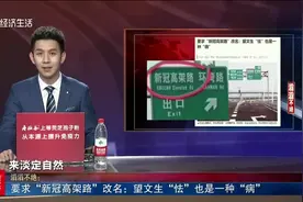 青岛“新冠高架路”因疫情被强烈要求改名？官方最新回应来了