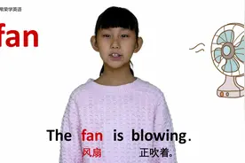 我的家 fan 风扇 牛津初高中小学少儿童英语单词和例句子 4K