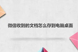 微信收到的文档怎么存到电脑桌面