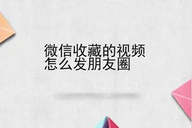 微信收藏的视频怎么发朋友圈视频封面